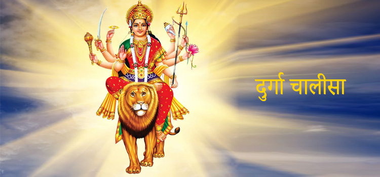 Durga Chalisa