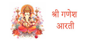 Shri Ganesh Aarti Mantra