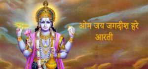 Om Jay Jagdish Hare